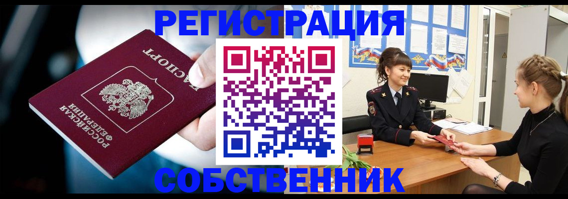 прописка от собственника в Кусе
